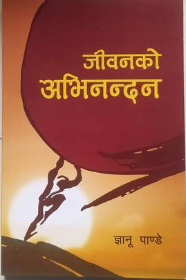 जीवनको अभिनन्दन [Jiwanko Abhinandan]