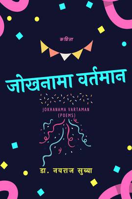 जोखनामा वर्तमान [Jokhnama Vartaman]