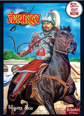 जङ्ग बहादुर राणा [Junga Bahadur Rana]