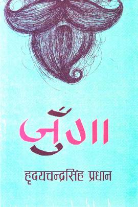 जुँगा [Junga]
