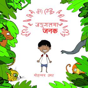 जङ्गलमा जनक [Jungle Ma Janak]