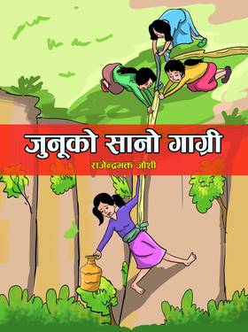 जुनूको सानो गाग्री [Junuko Sano Gagri]