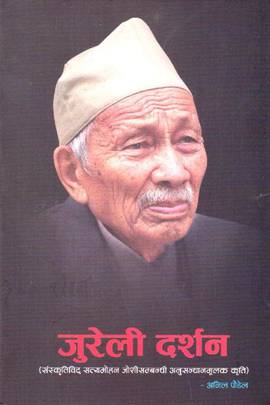 जुरेली दर्शन [Jureli Darshan]