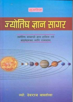 ज्योतिष ज्ञान सागर [Jyotish Gyan Sagar]