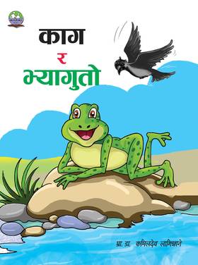 काग र भ्यागुतो [Kag ra bhyaguto]