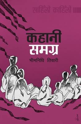 कहानी समग्र [Kahani Samagra]