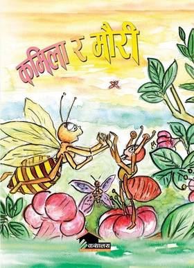 कमिला र मौरी [Kamila ra Mauri]