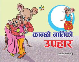 कान्छो नातीको उपहार [Kanchho Natiko Upahar]