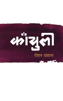 काँचुली [Kanchuli]