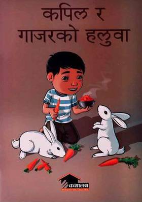 कपिल र गाजरको हलुवा [Kapil ra Gajarko Haluwa]