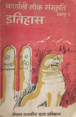 कर्णाली लोक संस्कृति खण्ड १ [Karnali Lok Sankriti Volume 1]