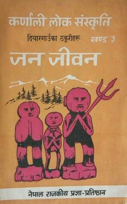 कर्णाली लोक संस्कृति खण्ड ३ [Karnali Lok Sanskriti Volume 3]