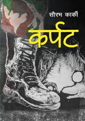 कर्पट [Karpat]