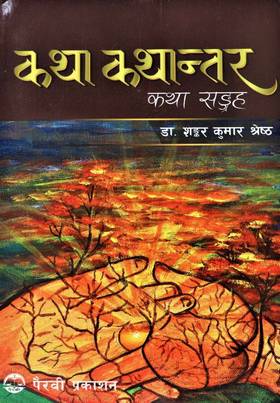 कथा कथान्तर [Katha Kathantar]