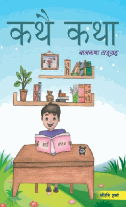 बालकथा संग्रह [Kathai Katha]