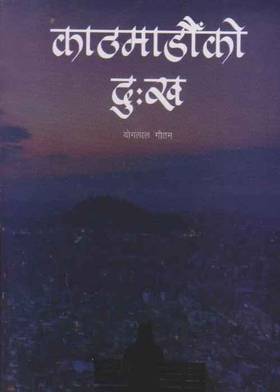 काठमाडौँको दु:ख [Kathmandu ko Dukha]