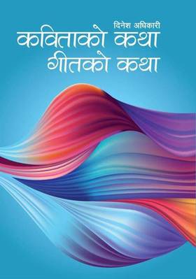 कविताको कथा गीतको कथा [Kavitako Katha Geetko Katha]
