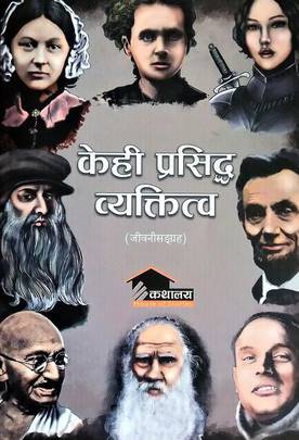 केही प्रसिद्ध व्यक्तित्व [Kehi Prasidha Byaktitwo]
