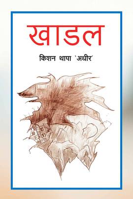 खाडल [Khadal]