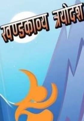 खण्डकाव्य त्रयोदश [Khandakavya Trayodash]
