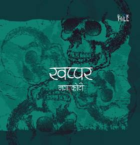 खप्पर [Khappar]