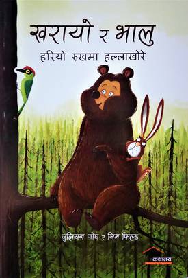 खरायो र भालु [Kharaayo Ra Bhaalu]