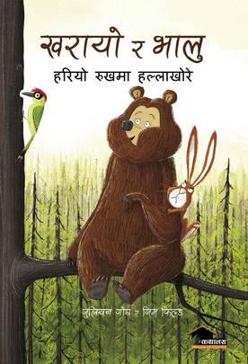 खरायो र भालु [Kharayo Ra Bhalu]