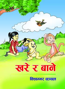 खरे र बाने [Khare ra Bane]