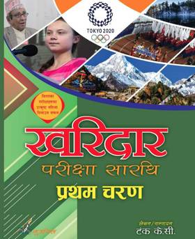 खरिदार परीक्षा सारथि [Kharidar Pariksha Sarathi]