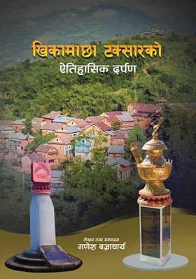 खिकामाछा टक्सारको ऐतिहासिक दर्पण [Khikamachha Taksarko Aitihasik Darpan]