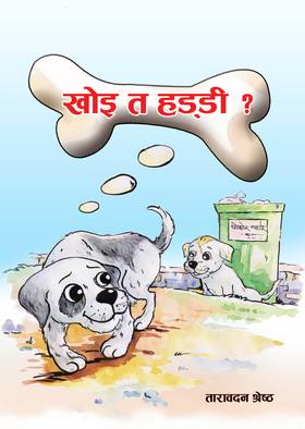 खोइ त हड्डी [Khoi Ta Haddi]