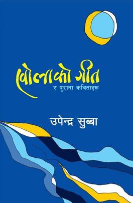 खोलाको गीत [Khola ko Geet]