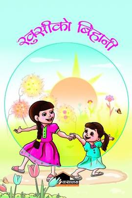 खुसीको  बिहानी [Khushiko bihani]