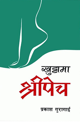 खुट्टामा श्रीपेच [Khutta ma Shreepech]