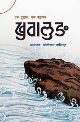 खुवालुङ [Khuwalung]