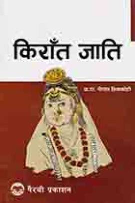 किरात जाति [Kirat Jaati]