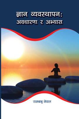 ज्ञान व्यवस्थापन [Knowledge Management]