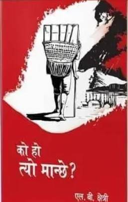 को हो त्यो मान्छे? [Ko ho tyo Manche?]