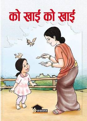 को खाई को खाई [Ko Khai Ko Khai]