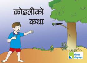 कोइलीको कथा [Koiliko katha]