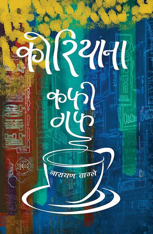 कोरियाना - कफी गफ Koreana - Coffee Guff