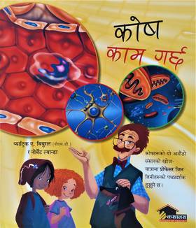 कोष काम गर्छ [Kosh Kaam Garchha]