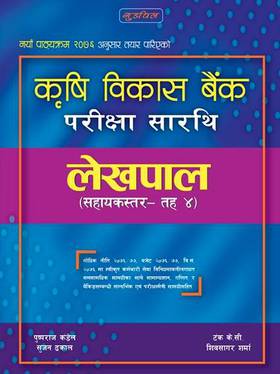 कृषि विकास  बैंक परीक्षा सारथी [Krishi Bikash Bank Pariksha Sarathi]