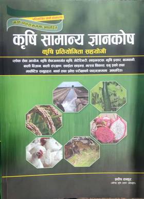 कृषि सामान्य ज्ञानकोष [Krishi Samanya Gyankosha]