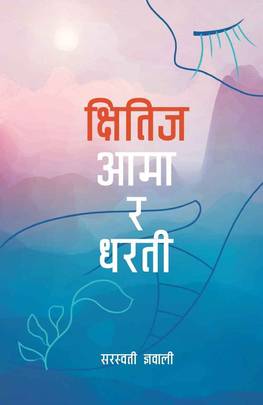 क्षितिज आमा र धरती [Kshitiz Aama ra Dharti]