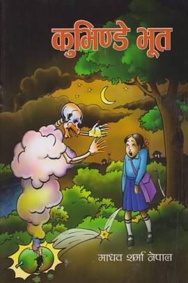 कुभिण्डे भूत [Kubhinde Bhoot]