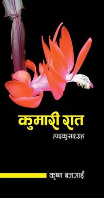 कुमारी रात [Kumari Raat]