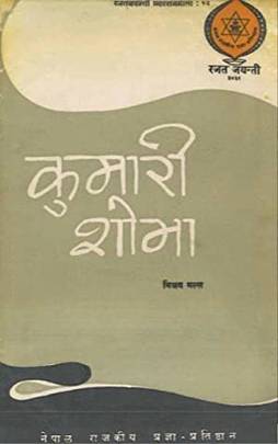 कुमारी शोभा [Kumari Shobha]