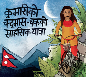 कुमारीको चन्द्रमास- चक्रको साहसिक यात्रा [Kumari's Adventure with her Moon Cycle]