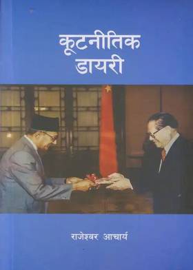 कूटनीतिक डायरी [Kutnitik Diary]